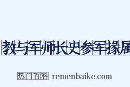 教与军师长史参军掾属是什么意思的图片